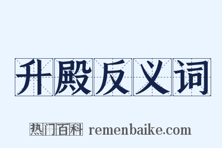 升殿反义词是什么意思的图片